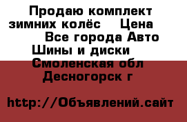 Продаю комплект зимних колёс  › Цена ­ 14 000 - Все города Авто » Шины и диски   . Смоленская обл.,Десногорск г.